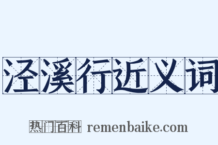 泾溪行近义词是什么意思的图片